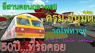 อีสานตอนกลางเฮ!! ครม. อนุมัติ รถไฟทางคู่ บ้านไผ่ - ร้อยเอ็ด - นครพนม