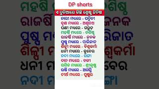 ଏ ଦୁନିଆରେ କିଛି ଶ୍ରେଷ୍ଠ ଜିନିଷ || #odia #shorts