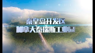 加拿大泰瑞斯工业园宣传片（中文版）