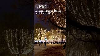 15sec in Paris【15秒パリ散歩】シャンゼリゼ大通りのイルミネーション #parisstroll #パリ散歩 #shorts