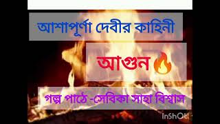 আশাপূর্ণা দেবীর - আগুন🔥। Agun of Ashapurna Devi.  গল্প পাঠে সেবিকা সাহা বিশ্বাস