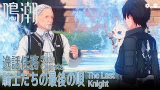 【鳴潮】逸話任務/リナシータ「騎士たちの最後の唄（The Last Knight）」[Side Quest,Rinascita,Egla Town,Wuthering Waves]