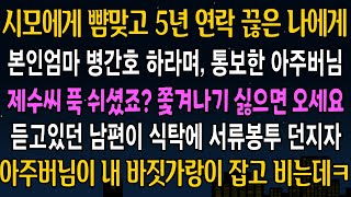 [실화사연] 시모와 끊은지 5년만에 찾아온 아주버님이 며느리 도리 하라며 나보고 시모 병간호를 시키는데, 지켜보던 남편이 입을 열자 아주버님이 싹싹 비는데ㅋ