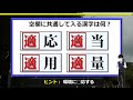 【前方穴埋め漢字】共通の漢字を当てはめる熟語脳トレ！5問！