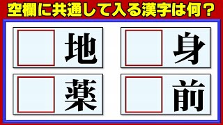 【前方穴埋め漢字】共通の漢字を当てはめる熟語脳トレ！5問！