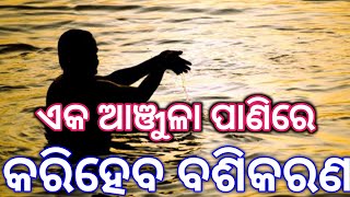 ଏକ ଆଞ୍ଜୁଳା ପାଣିରେ ମୁହଁ ଧୋଇଲେ କେମିତି ହୁଏ ବଶିକରଣ