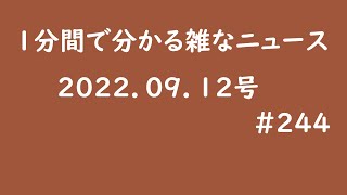 1分間で分かる 雑なニュース#244【ザッツニュー！】2022.09.12 #short