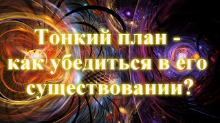 Тонкий план - как убедиться в его существовании? 💖 Дмитрий Мельник, Исцеление души