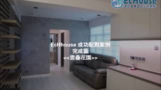 【工業風裝修】Echouse成功配對案例｜大圍 雲疊花園｜裝修平台｜私樓裝修｜裝修風格｜Interior Design