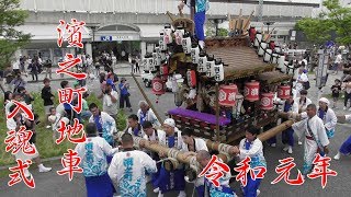 令和元年 6月2日 芦屋神社 濱之町地車 入魂式 宮入