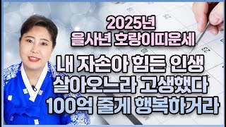 💯2025년 을사년 대박나는 호랑이띠운세💯 x월 돈벼락 맞고 벼락부자 됩니다! 돈복,인복,만복 다 들어와 초대박납니! 50년생 62년생 74년생 86년생 98년생 호랑이띠운세