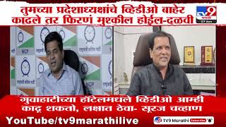 Suraj Chavan on Mahendra Dalvi | राष्ट्रवादीच्या  सूरज चव्हाण यांना उत्तर देताना दळवींचं वक्तव्य