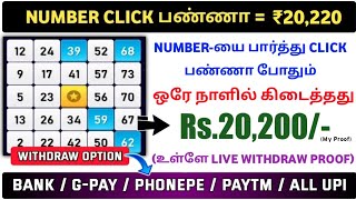 சும்மா Number Click பண்ணும் வேலை || Click பண்ணா போதும் வீட்டில் இருந்தே தினமும் சம்பாதிக்கலாம்