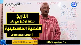 التاريخ | حصة تركيز في باب (القضية الفلسطينية) | أ. الطاهر حسن الطاهر | حصص الشهادة السودانية 2020