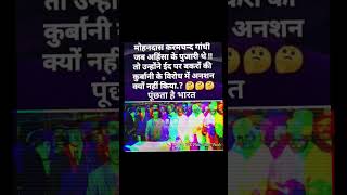 कड़वा सच है, मोहनदास करमचंद गांधी जब अहिंसा के पुजारी थे, 🤔 आगे पढ़ें। || #bahujan_gyan #shorts