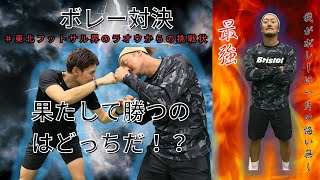 ボレーシュート対決　＃東北フットサル界のラオウとの対決！！〜果たして勝つのはどっちだ！？