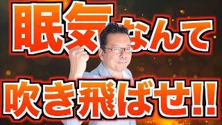 朝の眠気を吹き飛ばす方法【精神科医・樺沢紫苑】