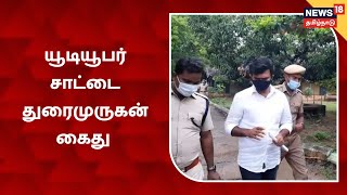 Sattai Duraimurugan Arrested | யூடியூபர் சாட்டை துரைமுருகன் கைது