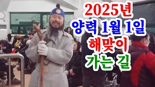 [유교약사생불사 1552강] 2025년 양력 1월 1일 해맞이 가는 길.