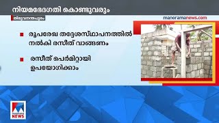 സ്വയം സാക്ഷ്യപ്പെടുത്തി കെട്ടിടം നിര്‍മിക്കാം; നിയമ ഭേദഗതിക്ക് സർക്കാർ | Building permit