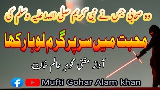 وہ صحابی جس نے نبی کریم صلی اللّٰہ علیہ وسلم کی محبت میں سر گرم لوہا رکھا