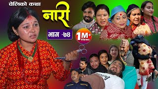 नारी - ७४ || Naari || Episode - 74 || प्रत्येक चेलीको कथा ||Nepali Sentimental Serial|| Feb13th 2023