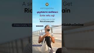 முழங்கால் வலியைப் போக்க எளிய வழி | Simple way to get rid of knee pain | Oct 30