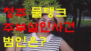 청주 물탱크 주부살인사건 범인지목하다