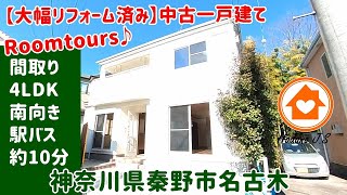 「ご成約済み」田舎暮らしを満喫！「大幅リフォーム済み」中古一戸建て ルームツアーです！ 間取り4LDK　神奈川県秦野市名古木　山々が近く四季を楽しめます！