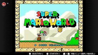 スーパーマリオワールド。～ヨースター島/ドラゴンコイン、コンプリート～