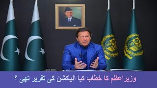 PM Imran Khan address to the nation