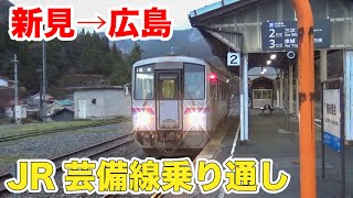 【ヤバい...】JR芸備線の始発列車を乗り通してみた！新見→広島の旅