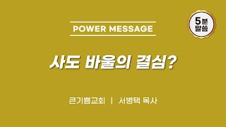 [파워메세지 281] 사도 바울의 결심? | 큰기쁨교회 | 서병택 담임목사