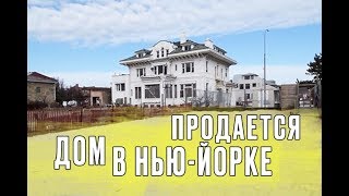 Продается большой дом в Нью-Йорке