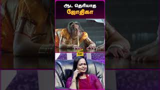 ஆட தெரியாத சந்திரமுகி-ஜோதிகா🔥