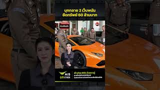 บุกทลาย 2 เว็บพนันยึดทรัพย์ 60 ล้านบาท