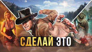 🤠10 советов, к которым СТОИТ ПРИСЛУШАТЬСЯ НОВИЧКУ в Red Dead Redemption 2