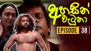 Ahasin Watuna ( අහසින් වැටුනා ) | Episode 38 | Sinhala Teledrama | Ananda Abeynayake Productions