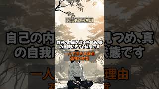 【一人で生きる理由】孤独の本質とは何か#人生の迷い #心の平穏 #瞑想 #精神的成長 #自己啓発 #カルマ #仏教哲学 #心の指針