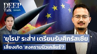 ‘ยุโรป’ ระส่ำ! เตรียมรับศึกรัสเซีย เสี่ยงเกิด ’สงครามนิวเคลียร์’? |  DEEP Talk