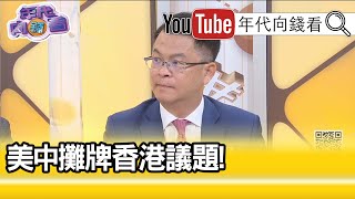 精彩片段》黃世聰：習近平曾經兩次致電川普...【年代向錢看】20200630