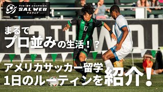 【プロ並みの生活】アメリカサッカー留学の1日に密着！スカラーシップを貰って海外でプレーする現役大学生のルーティンをご紹介！