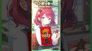 ポッキーの歌作ってみた #オリジナル曲 #歌 #歌ってみた #music #お菓子