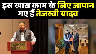 Tejashwi Yadav in Japan: इस खास काम के लिए जापान गए हैं तेजस्वी यादव, फोटो से कर दिया खुलासा