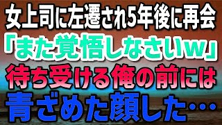 【感動する話】俺を左遷に追いやった女上司と5年ぶりに再会「また覚悟しなさいw」俺「じゃ、あとは1人で頑張ってくださいw」→そして作戦は決行され…