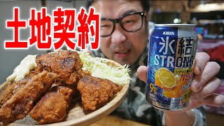 【デジャブ動画】遂に土地契約晩酌【飯テロ】【飯動画】【酒動画】