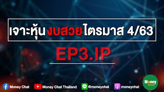 เจาะหุ้นงบสวยไตรมาส 4/63 : IP - Money Chat Thailand!