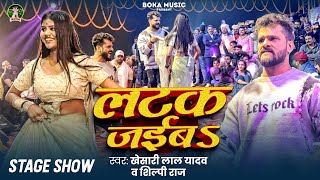 Khesari Lal Yadav \u0026 Shilpi Raj | लटक जईबS | #StageShow #liveshow | Latak Jaib | New Song 2024