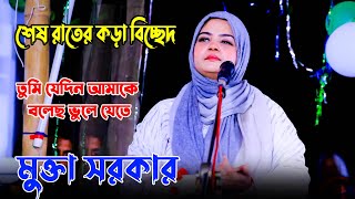 তুমি যেদিন আমাকে বলেছ ভুলে যেতে | মুক্তা সরকার | Mukta sorkar | baul gaan 2024 | tumi jedin amake