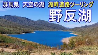 【野反湖湖畔ツーリング】群馬県天空の湖「野反湖」湖畔道路をツーリングしてる風景動画と、近くの温泉情報 riding on ADV150